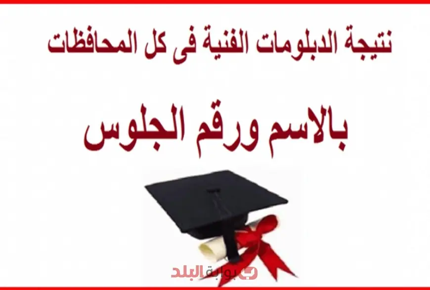 نتيجة الدبلومات الفنية 2025 برقم الجلوس عبر بوابة التعليم الفني nategafany.emis.gov.eg