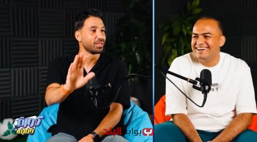 محمد سالم يكشف: تركت أكل «اللب» بفضل حسام غالي خلال تجربتي مع منتخب مصر