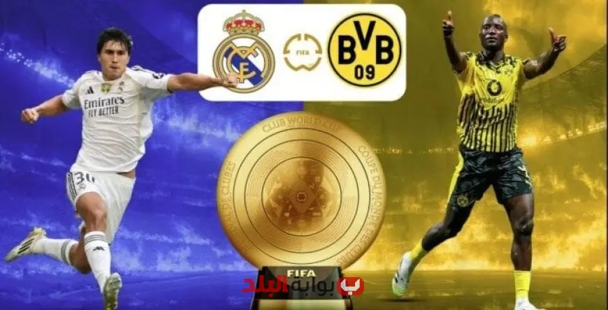 ريال مدريد يستعد لتحدي بوروسيا دورتموند في كأس العالم للأندية مستندًا إلى إرثه التاريخي!