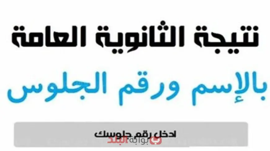 نتيجة الثانوية العامة 2025 برقم الجلوس أو بالاسم عبر الموقع الرسمي لوزارة التربية والتعليم
