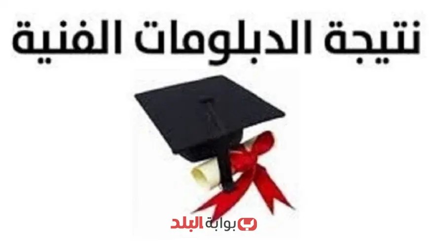 احصل على نتيجة الدبلومات الفنية 2025 فورًا باستخدام رقم الجلوس – الرابط هنا!