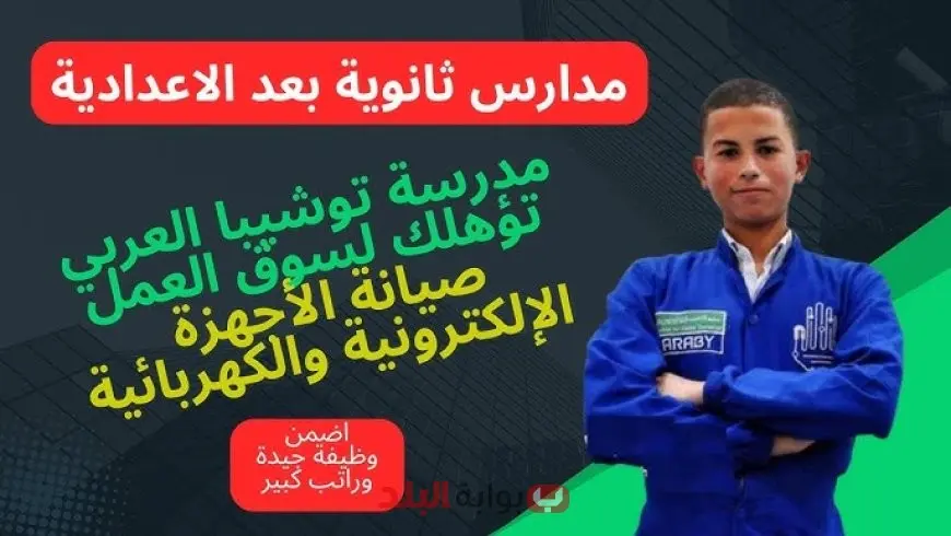 مدرسة توشيبا العربي للتكنولوجيا التطبيقية 2025.. مستقبل واعد بعد الشهادة الإعدادية