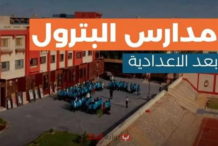 التقديم في مدارس البترول 2025 بعد الإعدادية.. أماكن المدارس والأوراق المطلوبة والتنسيق