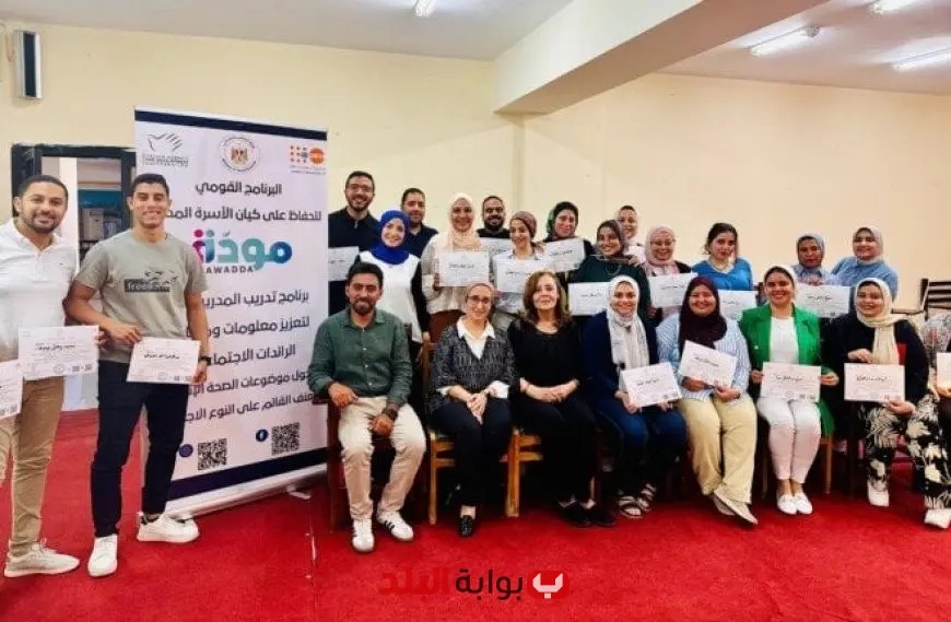 «مودة» يطلق معسكرًا تدريبيًا لتأهيل مدربين لرفع مهارات 1000 رائدة اجتماعية في مجال الصحة الإنجابية