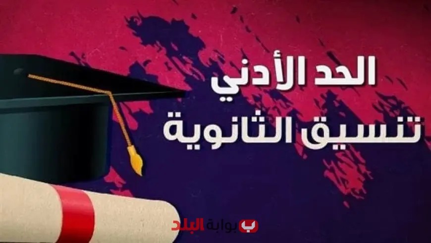 “مدارس تقبل من 190 درجة: تفاصيل تنسيق الثانوية العامة 2025 للحاصلين على الشهادات الإعدادية”