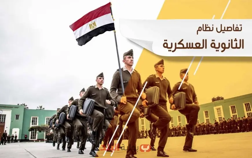 بدائل الثانوية العامة.. كل ما تريد معرفته عن مدارس الثانوية العسكرية 2025 بعد الإعدادية