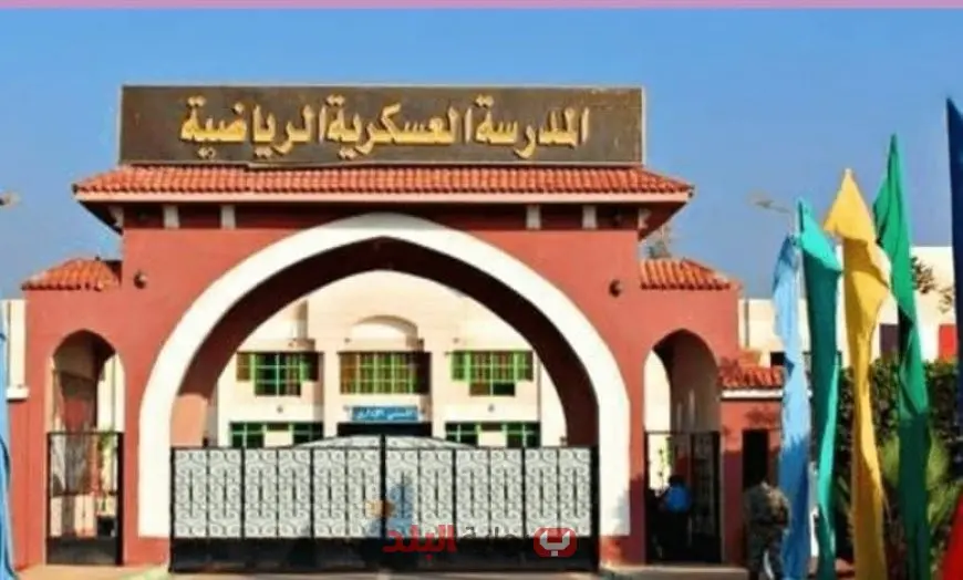 التقديم في المدارس العسكرية الرياضية 2025.. الشروط والأوراق المطلوبة والرابط المباشر للتقديم
