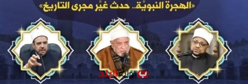 غداً: انطلاق الأسبوع الدعوي الثامن بمجمع البحوث الإسلامية بالجامع الأزهر