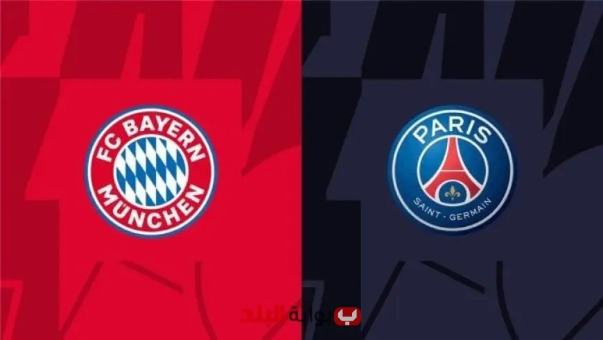 تابعوا البث المباشر لمباراة باريس سان جيرمان وبايرن ميونخ في كأس العالم للأندية اليوم!