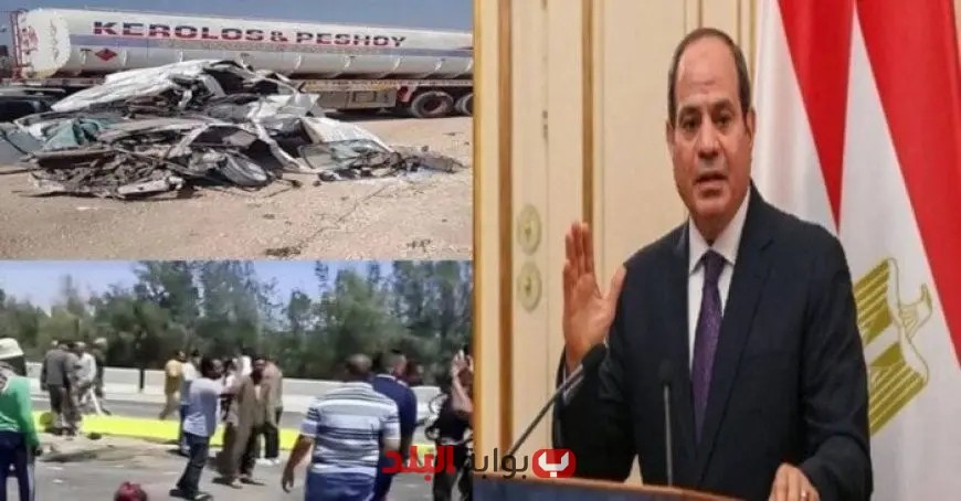 «صدمة في المنوفية: 28 جثة خلال أسبوع على الطريق الإقليمي قبل إغلاقه بأمر الرئيس!»