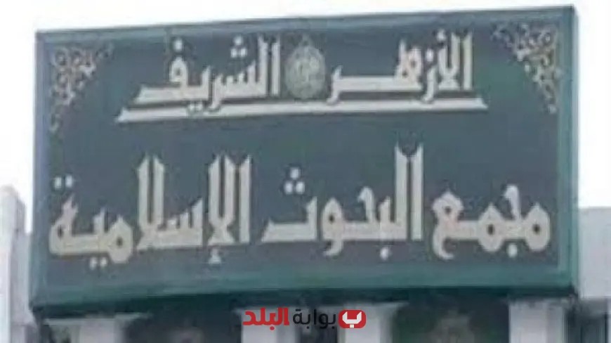 اليوم.. مجمع البحوث الإسلامية يُطلق الأسبوع الدعوي الثامن في الجامع الأزهر المبارك