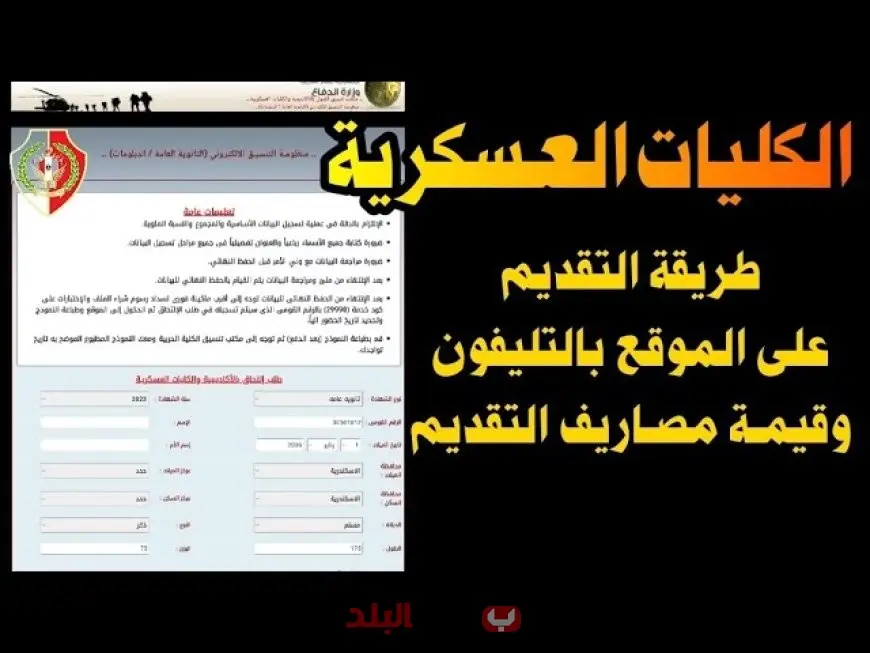 التقديم في الكلية الحربية 2025.. اعرف الشروط والمواعيد ورابط التسجيل عبر موقع تنسيق الكليات العسكرية