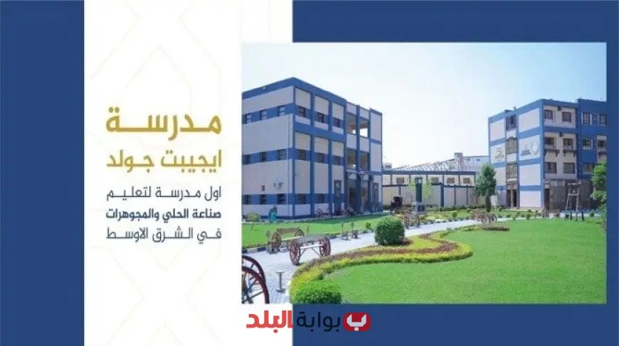 شروط القبول والأوراق المطلوبة للتقديم في مدرسة إيجيبت جولد للتكنولوجيا 2025: دليلك الشامل!