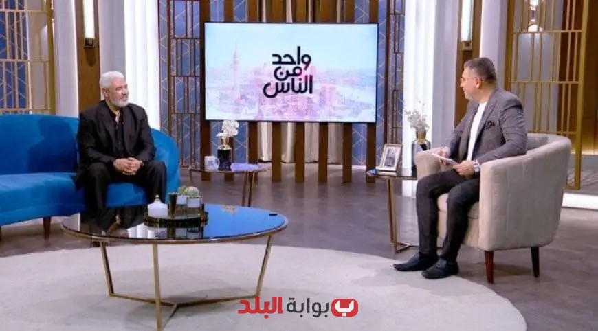 “لا تفوتوا لقاء عمرو الليثي مع جمال عبد الحميد في برنامج «واحد من الناس» غدًا!”