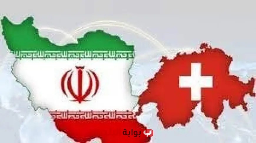 سويسرا تستأنف نشاط سفارتها في طهران بعد إغلاق استمر أسبوعين!