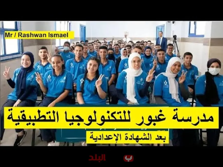 مدرسة غبور 1 الثانوية للتكنولوجيا التطبيقية 2026.. بديل مميز للثانوية العامة يوفر مستقبلك المهني