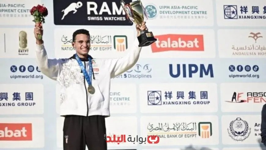 معتز وائل يحقق إنجازًا تاريخيًا ويتوج بذهبية كأس العالم للخماسي الحديث!