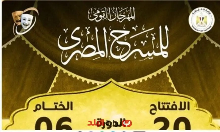 مؤتمر صحفي مثير للمهرجان القومي للمسرح المصري في سينما الهناجر يوم الثلاثاء المقبل!
