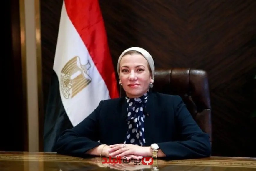 وزيرة البيئة تؤكد: التعاون بين الحكومة والمجتمع المدني هو المفتاح لحماية البيئة والحفاظ على الموارد الطبيعية