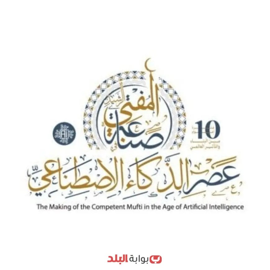 استعدادات مُكثفة لانطلاق المؤتمر العالمي العاشر للإفتاء بمشاركة دولية من كافة قارات العالم!