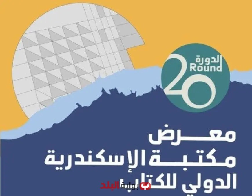 مدير مكتبة الإسكندرية يكشف عن 295 فعالية و800 مبدع في المعرض الدولي للكتاب