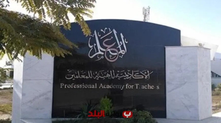 الأكاديمية المهنية للمعلمين تكشف عن موعد ترقيات دفعة 2019 – كل التفاصيل هنا!