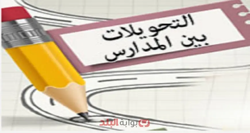 التحويل الإلكتروني بين المدارس 2025-2026.. اعرف الشروط وخطوات التقديم والرابط الرسمي
