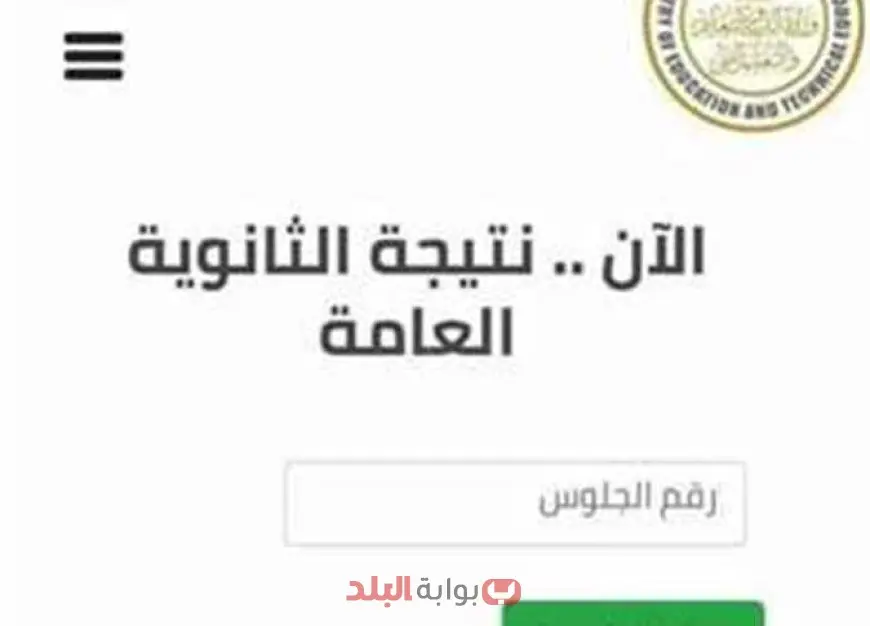 نتيجة الثانوية العامة 2025 بالاسم ورقم الجلوس عبر موقع وزارة التربية والتعليم الرسمي