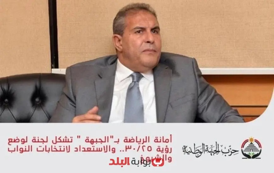 أمانة الرياضة في “الجبهة” تُعلن تشكيل لجنة لوضع رؤية 30/25 والتحضير لانتخابات النواب والشيوخ