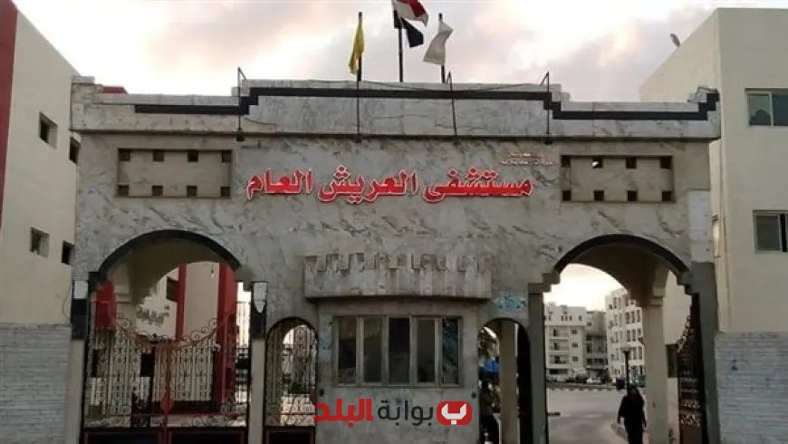 استقبال دفعة جديدة من أطباء الجامعات المصرية في مستشفى العريش العام لتعزيز الرعاية الصحية