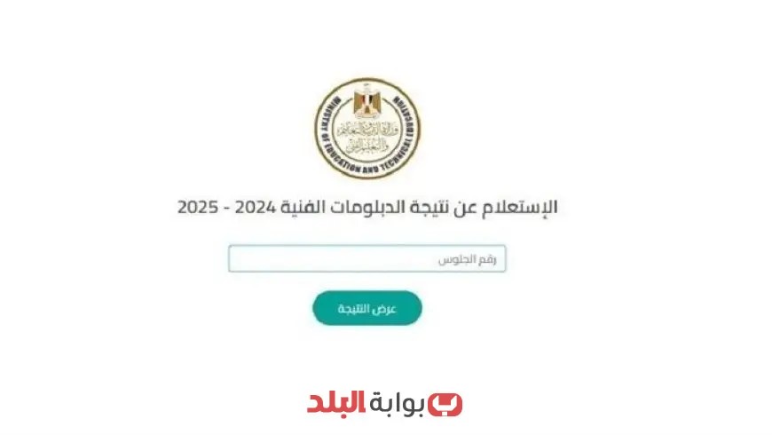 اكتشف الآن: رابط استعلام نتيجة الدبلومات الفنية 2025 برقم الجلوس لكافة التخصصات!