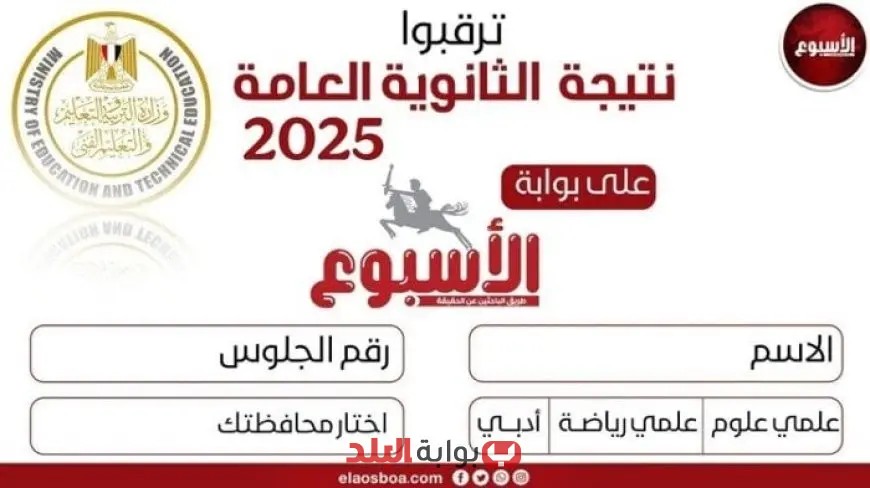 موعد ظهور نتيجة الثانوية العامة 2025 برقم الجلوس على موقع الأسبوع – لا تفوت الانتظار!