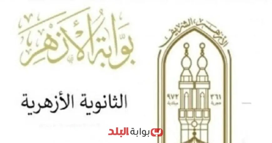 “انطلاق تصحيح امتحانات الثانوية الأزهرية 2025 اليوم في جميع المحافظات”