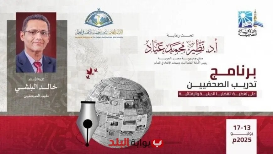 دار الإفتاء تطلق برنامجاً تدريبياً مميزاً للصحفيين لتغطية القضايا الدينية بفعالية