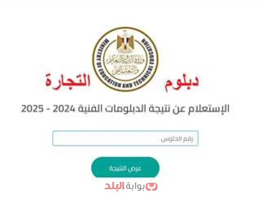 نتيجة الصف الثالث الثانوي التجاري 2025 برقم الجلوس عبر بوابة التعليم الفني