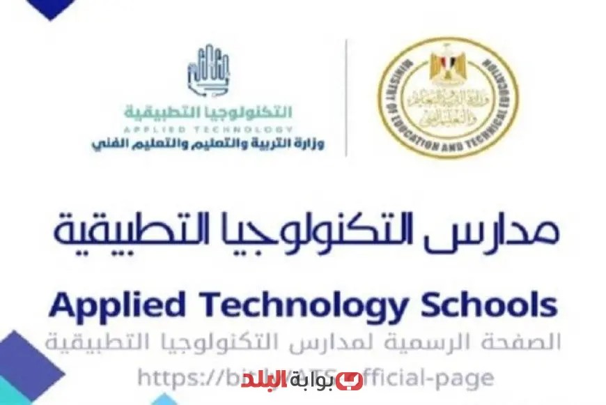 “تعرف على خطوات التقديم للالتحاق بمدارس التكنولوجيا التطبيقية 2025 – اضغط هنا!”