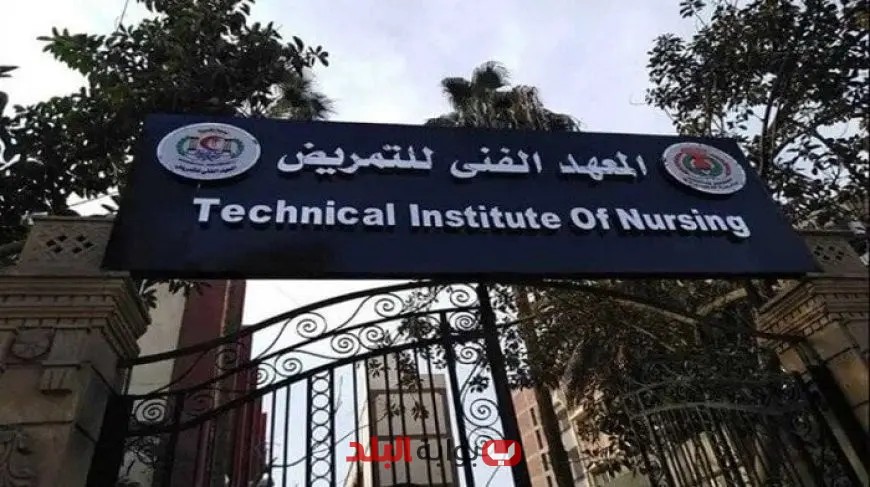 رابط تنسيق الدبلومات الفنية 2025: اكتشف مؤشرات درجات القبول في المعهد الفني للتمريض الآن!