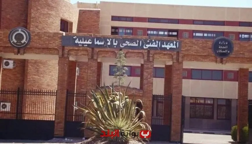 اكتشف المعاهد الفنية الصحية المعتمدة لتنسيق الجامعات 2025: دليلك الشامل!