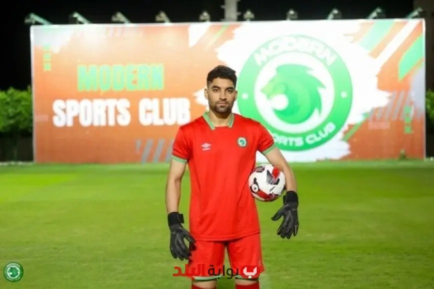 “نادي مودرن سبورت يوقع عقدًا مع الحارس المميز كمال السيد لتعزيز صفوفه”