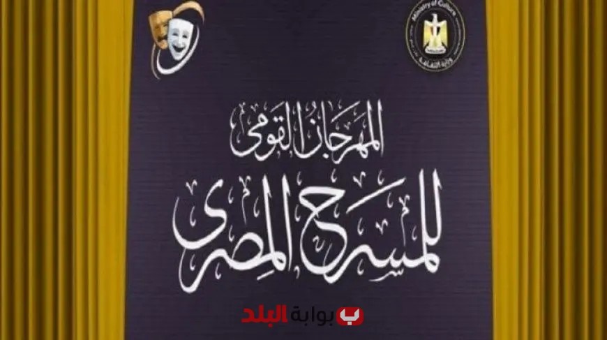 مؤتمر صحفي مثير يكشف تفاصيل الدورة 18 من المهرجان القومي للمسرح