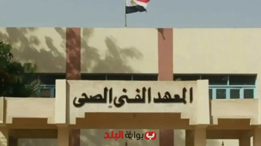 “اكتشف قائمة المعاهد الفنية الصحية المعتمدة في تنسيق الجامعات 2025: فرص التعليم والتوظيف!”