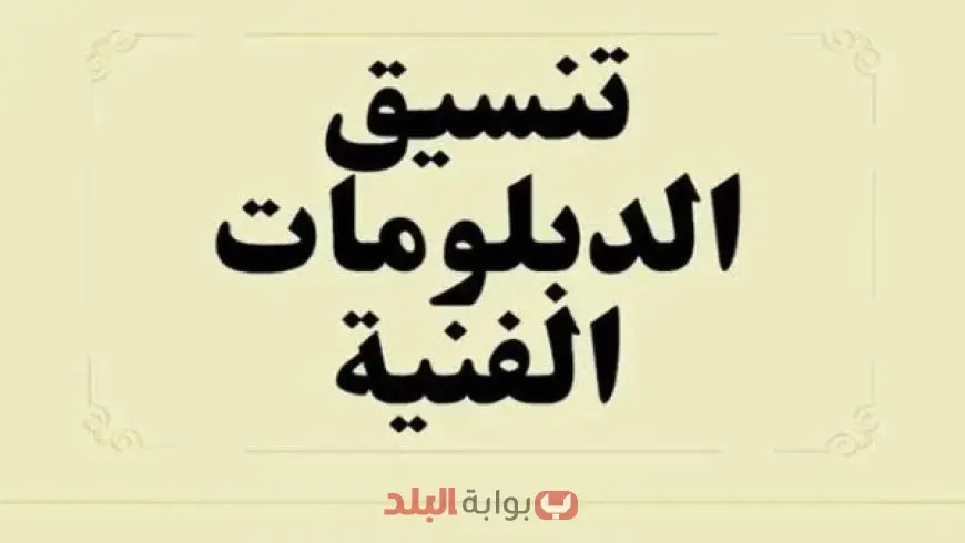 تنسيق الدبلومات الفنية 2025 كليات ومعاهد دبلوم تجارة 3 سنوات.. التفاصيل كاملة وروابط الاستعلام