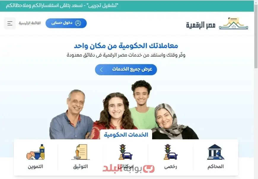 كيفية التسجيل في بوابة مصر الرقمية 2025 والاستفادة من خدمات التموين والمرور والشهر العقاري