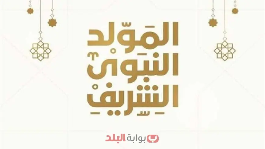 موعد إجازة المولد النبوي الشريف 2025 في مصر.. 3 أيام راحة رسمية للعاملين والمدارس