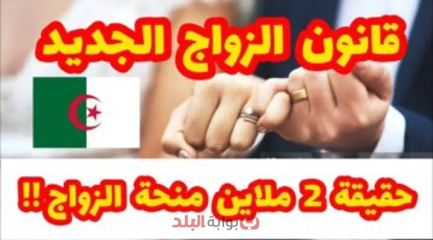خبر سعيد.. قانون الزواج الجديد في الجزائر 2025 يمنح 20 ألف دينار للمتزوجين.. حقيقة أم شائعة؟