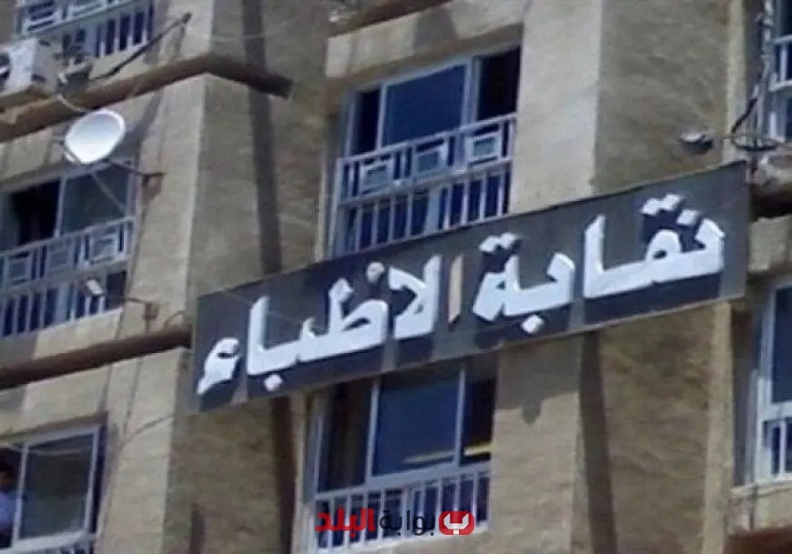«الأطباء» تُعلن غلق باب الطعون في انتخابات التجديد النصفي مع الكشف عن القائمة النهائية في 10 أغسطس