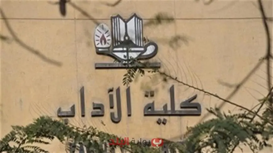 كلية الآداب جامعة حلوان 2025.. شروط القبول والأقسام المتاحة والتحديثات الجديدة