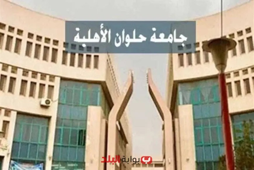 “جامعة حلوان الأهلية تطلق برنامجاً مبتكراً في تكنولوجيا المختبرات الطبية”
