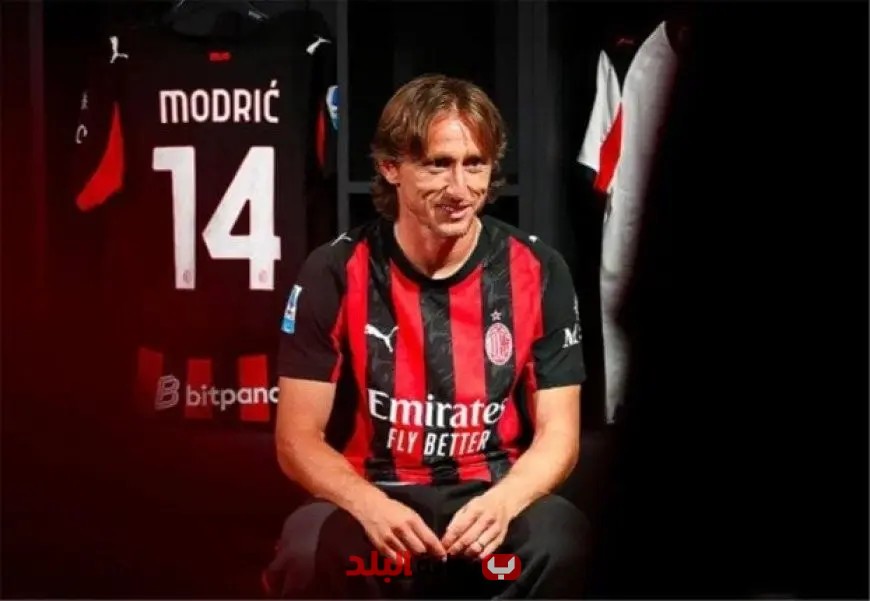 «مودريتش يكشف تفاصيل مثيرة عن اختياره ميلان بعد مغادرته ريال مدريد: “أرغب في البقاء داخل أوروبا”»