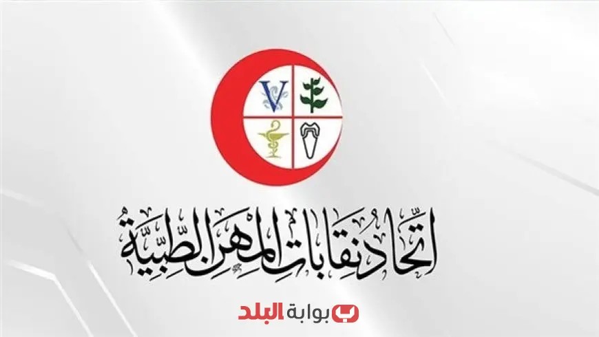 اتحاد نقابات المهن الطبية يطلق دعوة لعقد جمعية عمومية حاسمة في 1 أغسطس